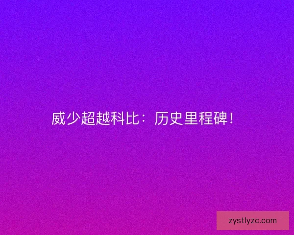 威少超越科比：历史里程碑！